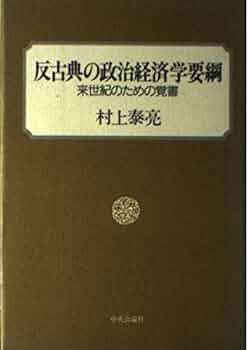 反古典の政治経済学要綱: 来世紀のための覚書 | 村上 泰亮 |本